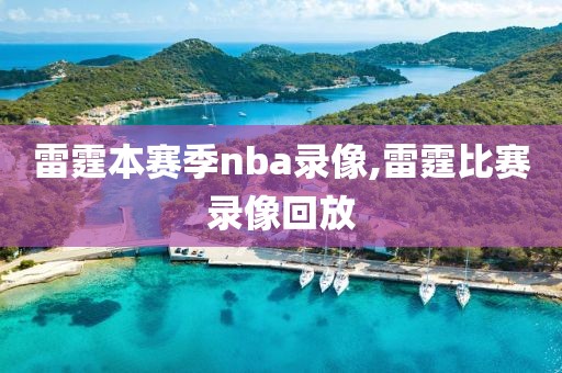 雷霆本赛季nba录像,雷霆比赛录像回放