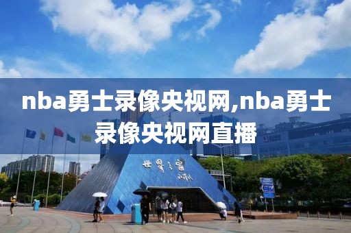 nba勇士录像央视网,nba勇士录像央视网直播