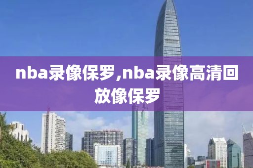 nba录像保罗,nba录像高清回放像保罗