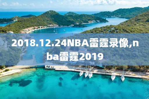 2018.12.24NBA雷霆录像,nba雷霆2019