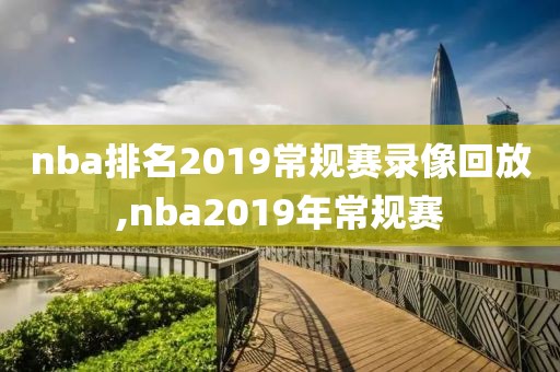 nba排名2019常规赛录像回放,nba2019年常规赛