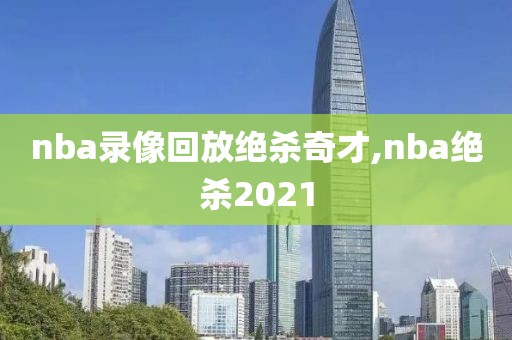nba录像回放绝杀奇才,nba绝杀2021