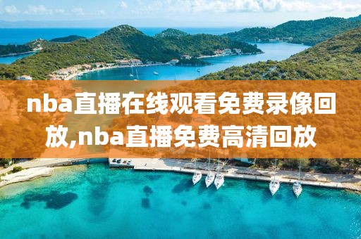 nba直播在线观看免费录像回放,nba直播免费高清回放