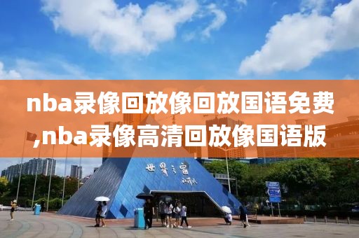 nba录像回放像回放国语免费,nba录像高清回放像国语版