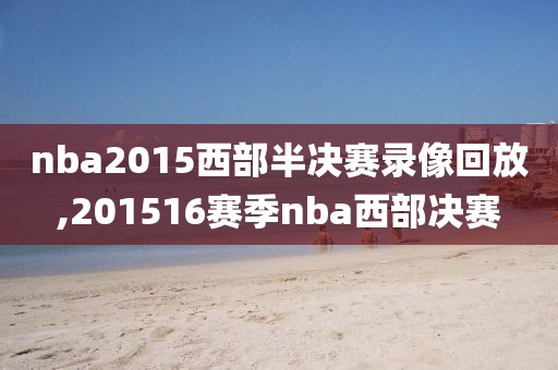 nba2015西部半决赛录像回放,201516赛季nba西部决赛