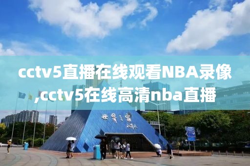 cctv5直播在线观看NBA录像,cctv5在线高清nba直播