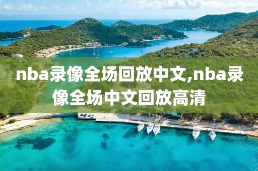 nba录像全场回放中文,nba录像全场中文回放高清