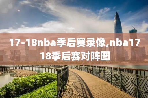 17-18nba季后赛录像,nba1718季后赛对阵图