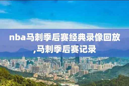 nba马刺季后赛经典录像回放,马刺季后赛记录
