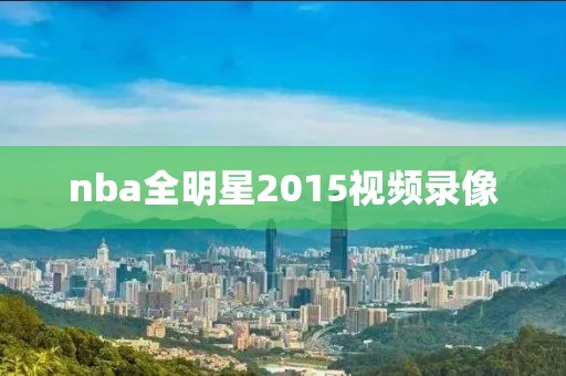 nba全明星2015视频录像
