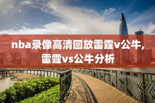 nba录像高清回放雷霆v公牛,雷霆vs公牛分析