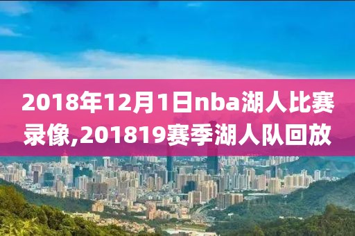 2018年12月1日nba湖人比赛录像,201819赛季湖人队回放