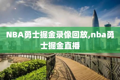 NBA勇士掘金录像回放,nba勇士掘金直播