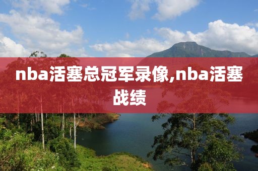 nba活塞总冠军录像,nba活塞战绩