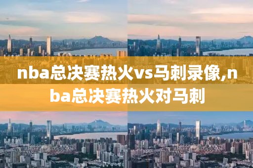 nba总决赛热火vs马刺录像,nba总决赛热火对马刺