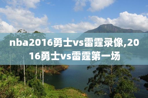 nba2016勇士vs雷霆录像,2016勇士vs雷霆第一场