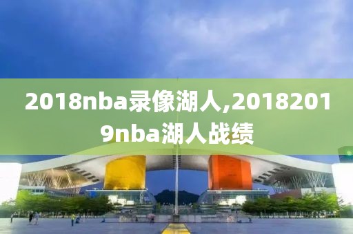 2018nba录像湖人,20182019nba湖人战绩