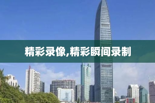 精彩录像,精彩瞬间录制