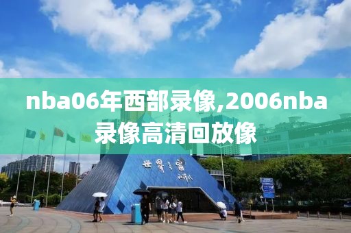 nba06年西部录像,2006nba录像高清回放像