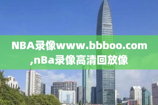 NBA录像www.bbboo.com,nBa录像高清回放像