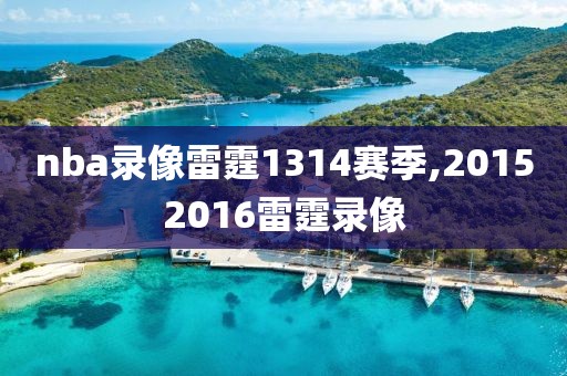 nba录像雷霆1314赛季,20152016雷霆录像