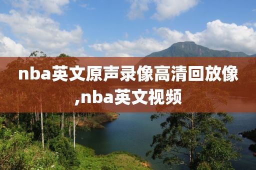 nba英文原声录像高清回放像,nba英文视频