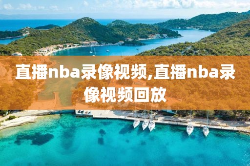 直播nba录像视频,直播nba录像视频回放