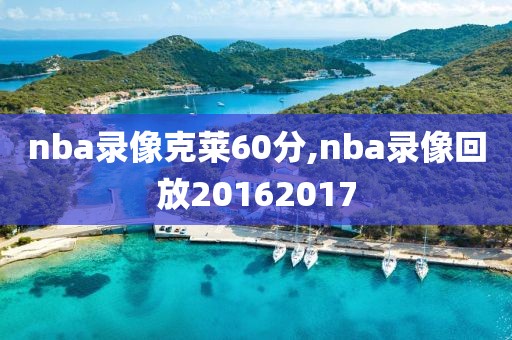 nba录像克莱60分,nba录像回放20162017