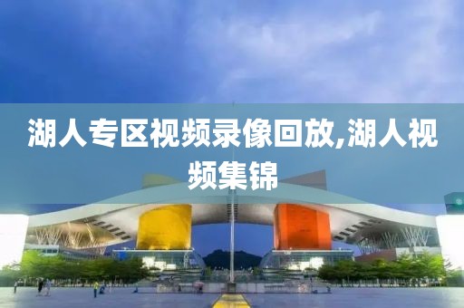 湖人专区视频录像回放,湖人视频集锦