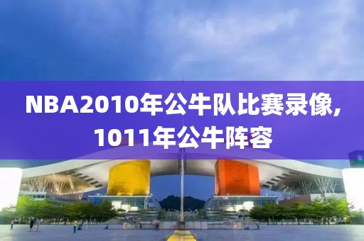NBA2010年公牛队比赛录像,1011年公牛阵容