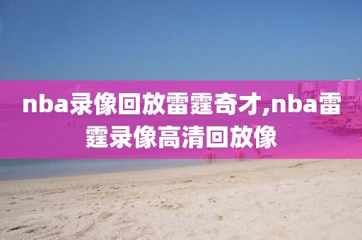 nba录像回放雷霆奇才,nba雷霆录像高清回放像