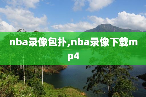 nba录像包扑,nba录像下载mp4