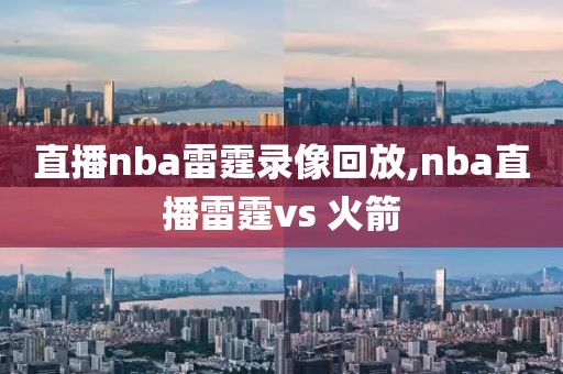 直播nba雷霆录像回放,nba直播雷霆vs 火箭