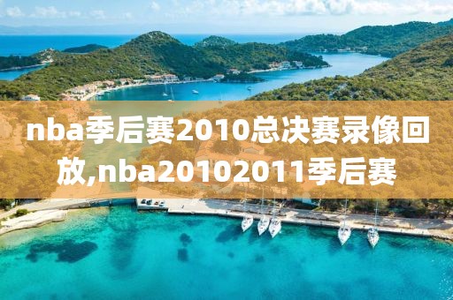 nba季后赛2010总决赛录像回放,nba20102011季后赛