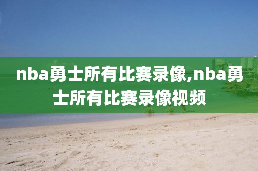 nba勇士所有比赛录像,nba勇士所有比赛录像视频