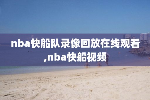nba快船队录像回放在线观看,nba快船视频