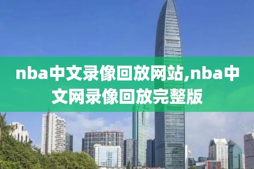 nba中文录像回放网站,nba中文网录像回放完整版