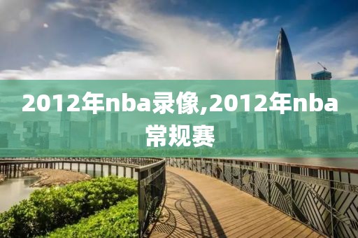 2012年nba录像,2012年nba常规赛