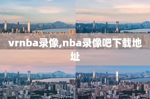 vrnba录像,nba录像吧下载地址