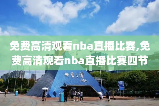 免费高清观看nba直播比赛,免费高清观看nba直播比赛四节