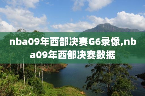nba09年西部决赛G6录像,nba09年西部决赛数据