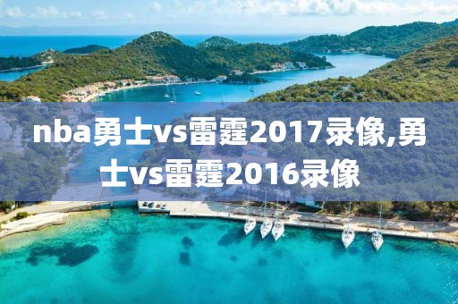 nba勇士vs雷霆2017录像,勇士vs雷霆2016录像