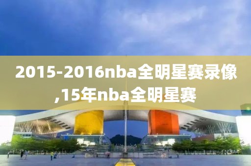 2015-2016nba全明星赛录像,15年nba全明星赛