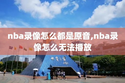 nba录像怎么都是原音,nba录像怎么无法播放
