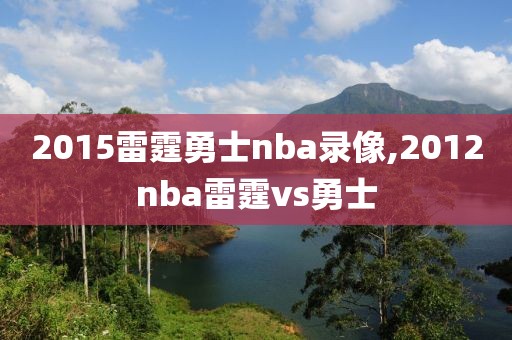 2015雷霆勇士nba录像,2012nba雷霆vs勇士