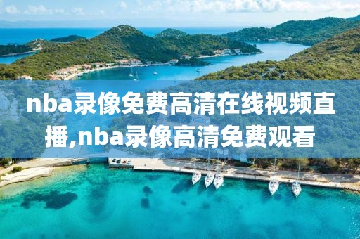 nba录像免费高清在线视频直播,nba录像高清免费观看