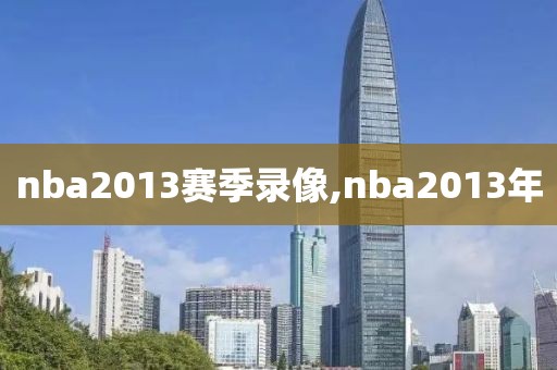 nba2013赛季录像,nba2013年