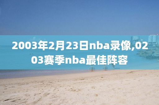 2003年2月23日nba录像,0203赛季nba最佳阵容