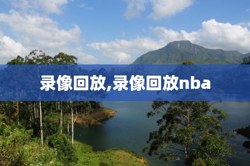 录像回放,录像回放nba