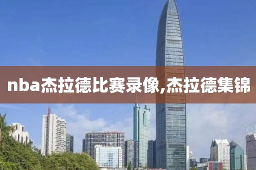 nba杰拉德比赛录像,杰拉德集锦